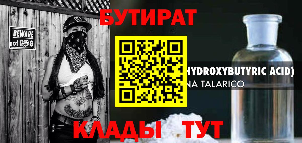 Бутират  БУТИРАТ бутандиол  Вход с VPN  Таганрог 