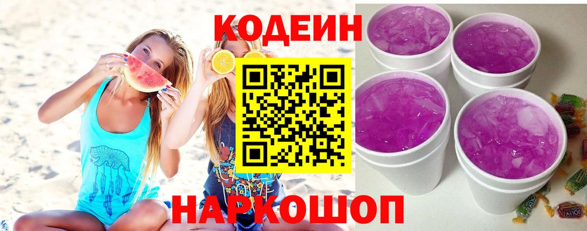 Codein напиток Lean (лин)  Вход с VPN  Таганрог  Codein Purple Drank 